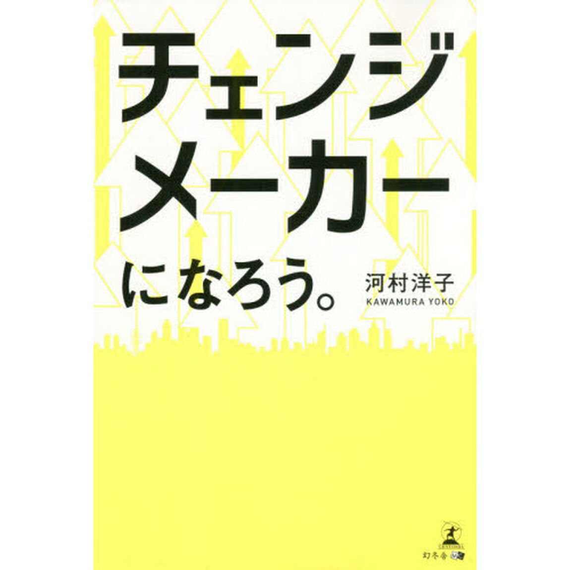 チェンジメーカーになろう。