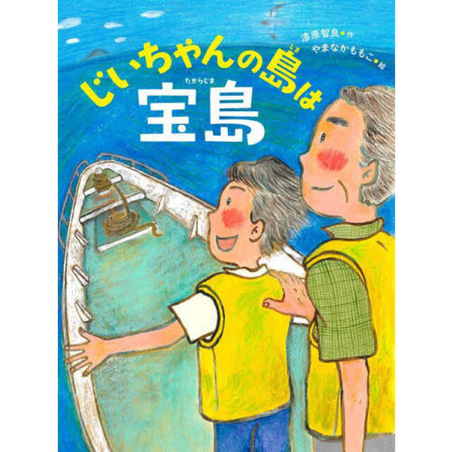 じいちゃんの島は宝島