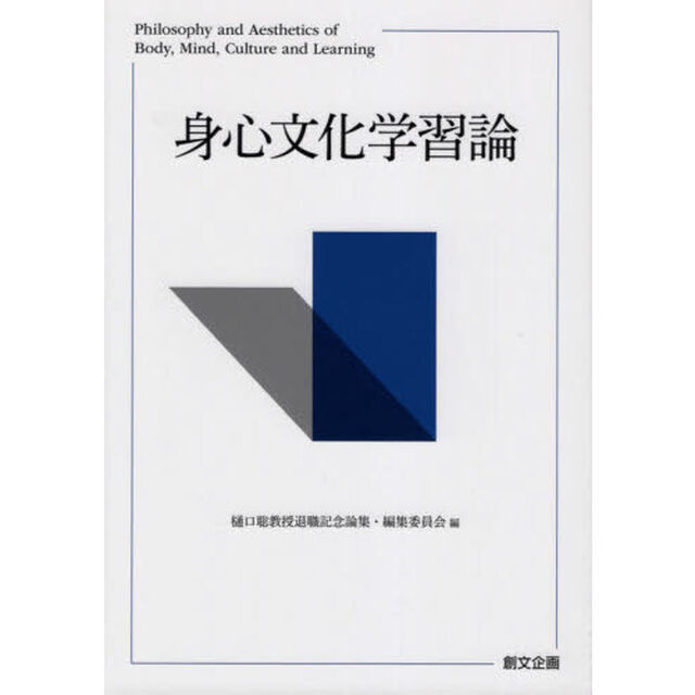 身心文化学習論