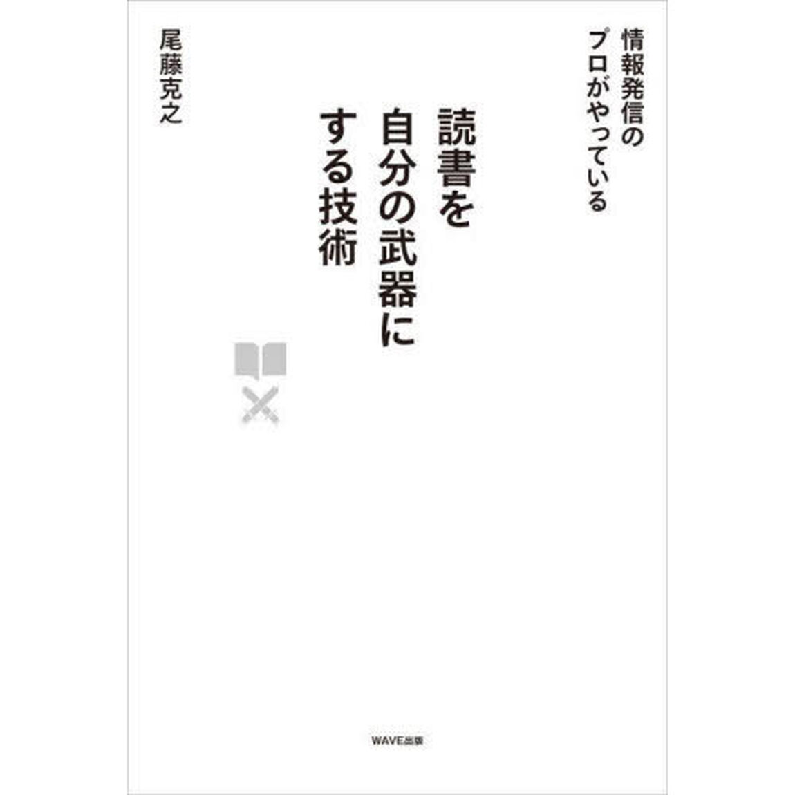 読書を自分の武器にする技術　情報発信のプロがやっている