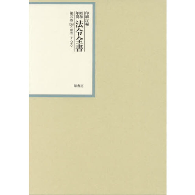 昭和年間法令全書　第２７巻－３６「昭和二十八年　３６」