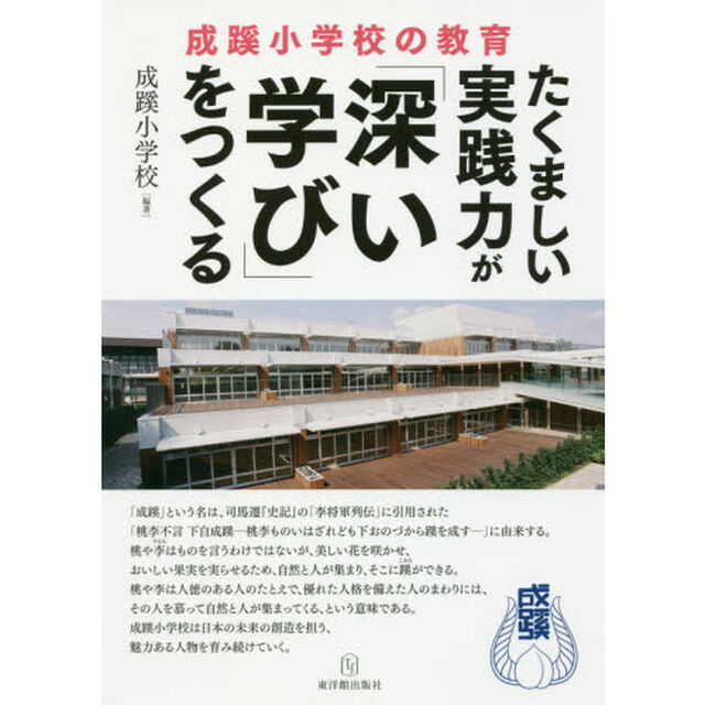 たくましい実践力が「深い学び」をつくる　成蹊小学校の教育