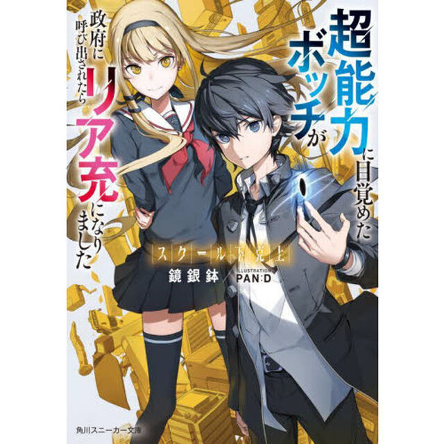 超能力に目覚めたボッチが政府に呼び出されたらリア充になりました　スクール下克上
