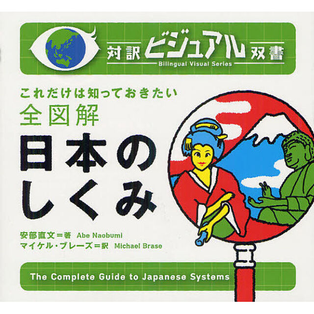 全図解 日本のしくみ (対訳ビジュアル双書)