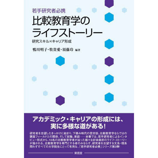 若手研究者必携比較教育学のライフストーリー　研究スキル&times;キャリア形成