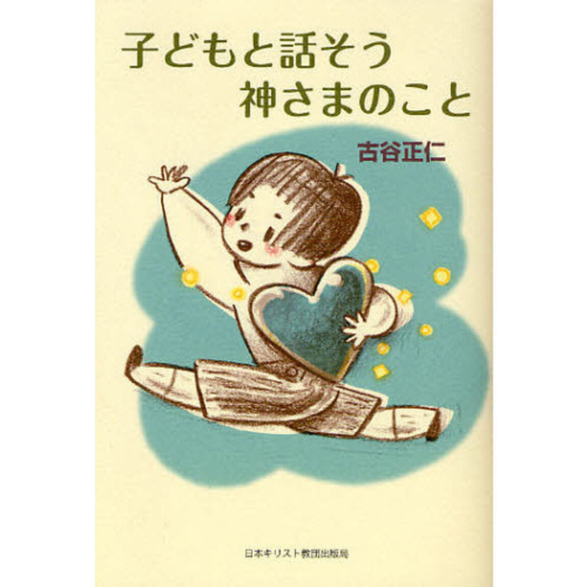 子どもと話そう神さまのこと