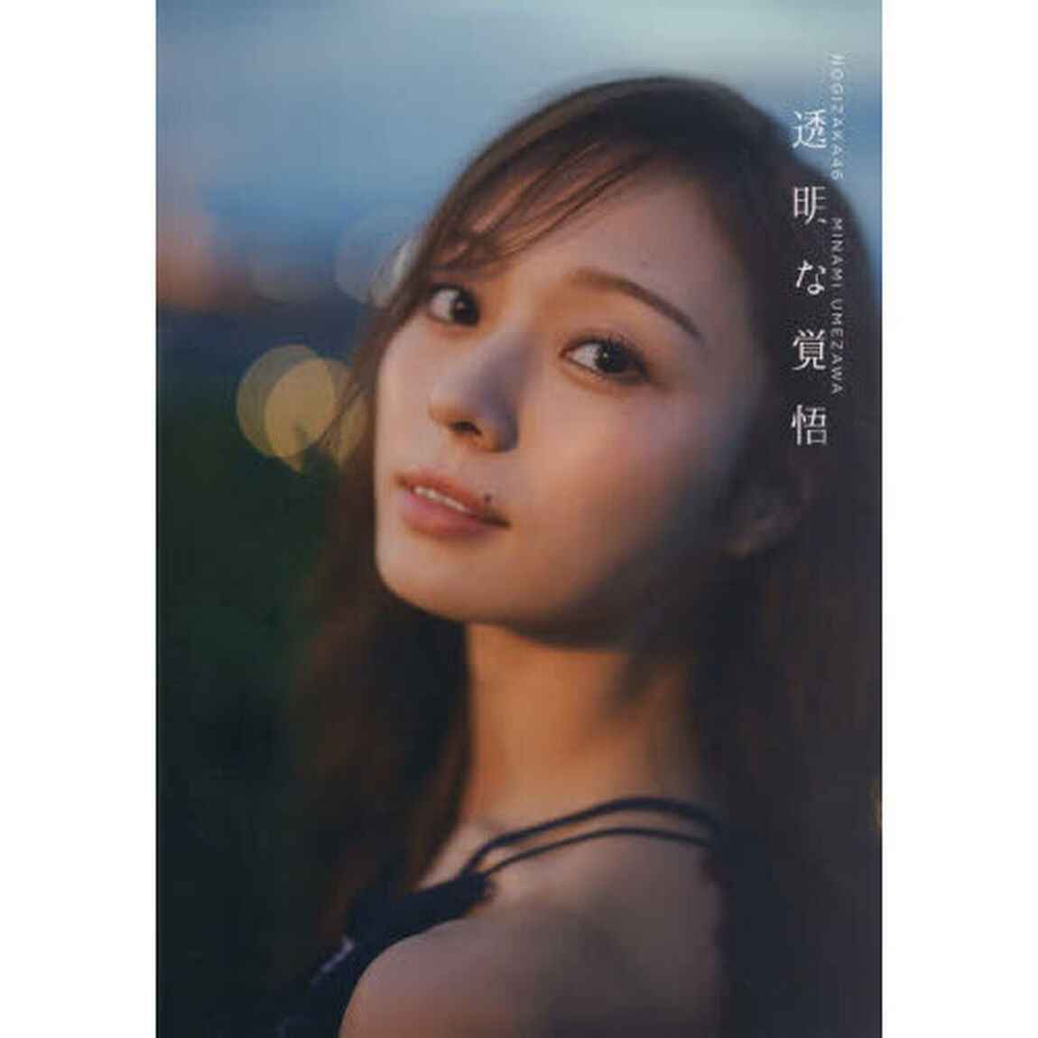 乃木坂46 梅澤美波 2nd写真集
