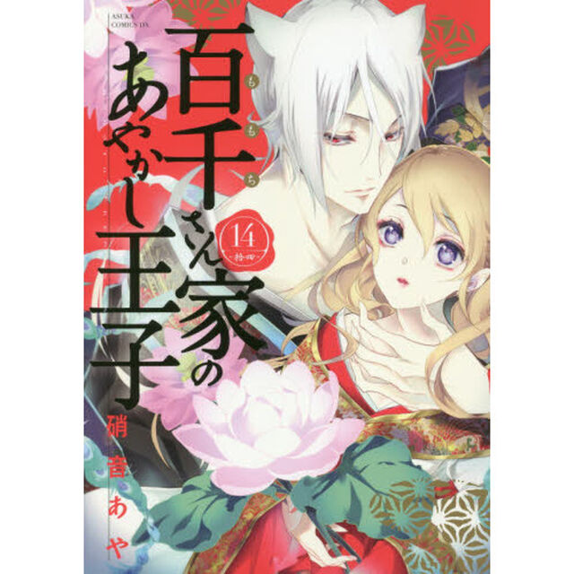百千さん家（ち）のあやかし王子　１４