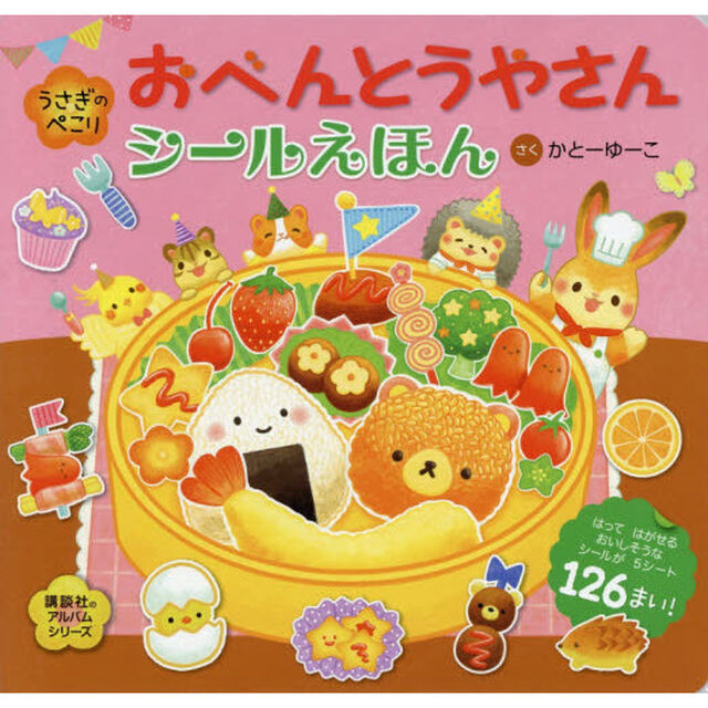 うさぎのぺこりおべんとうやさんシールえほん