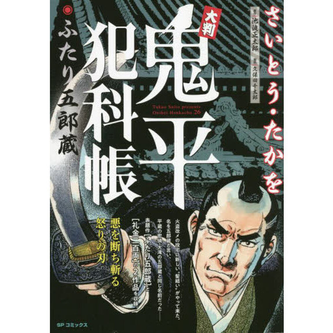 大判　鬼平犯科帳　ふたり五郎蔵