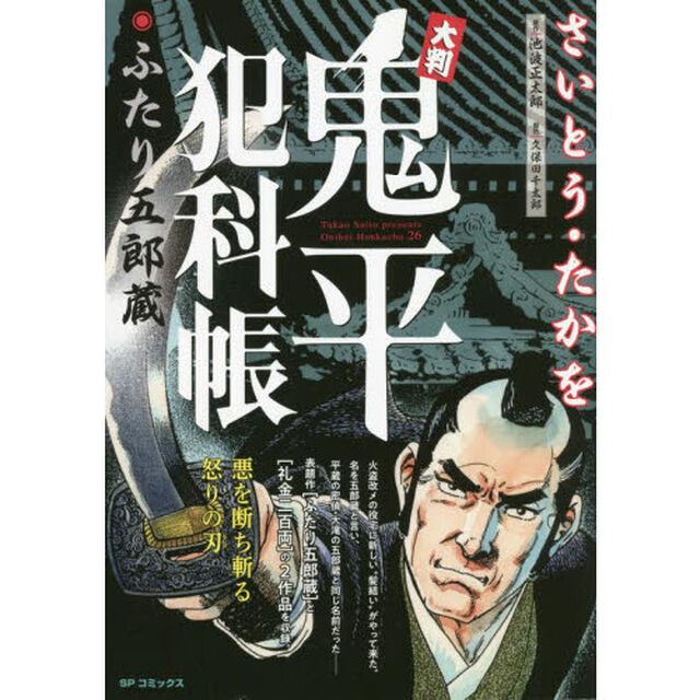 大判　鬼平犯科帳　ふたり五郎蔵