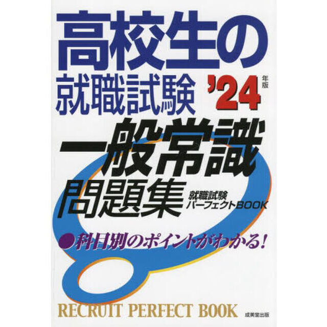 高校生の就職試験一般常識問題集　&rsquo;２４年版