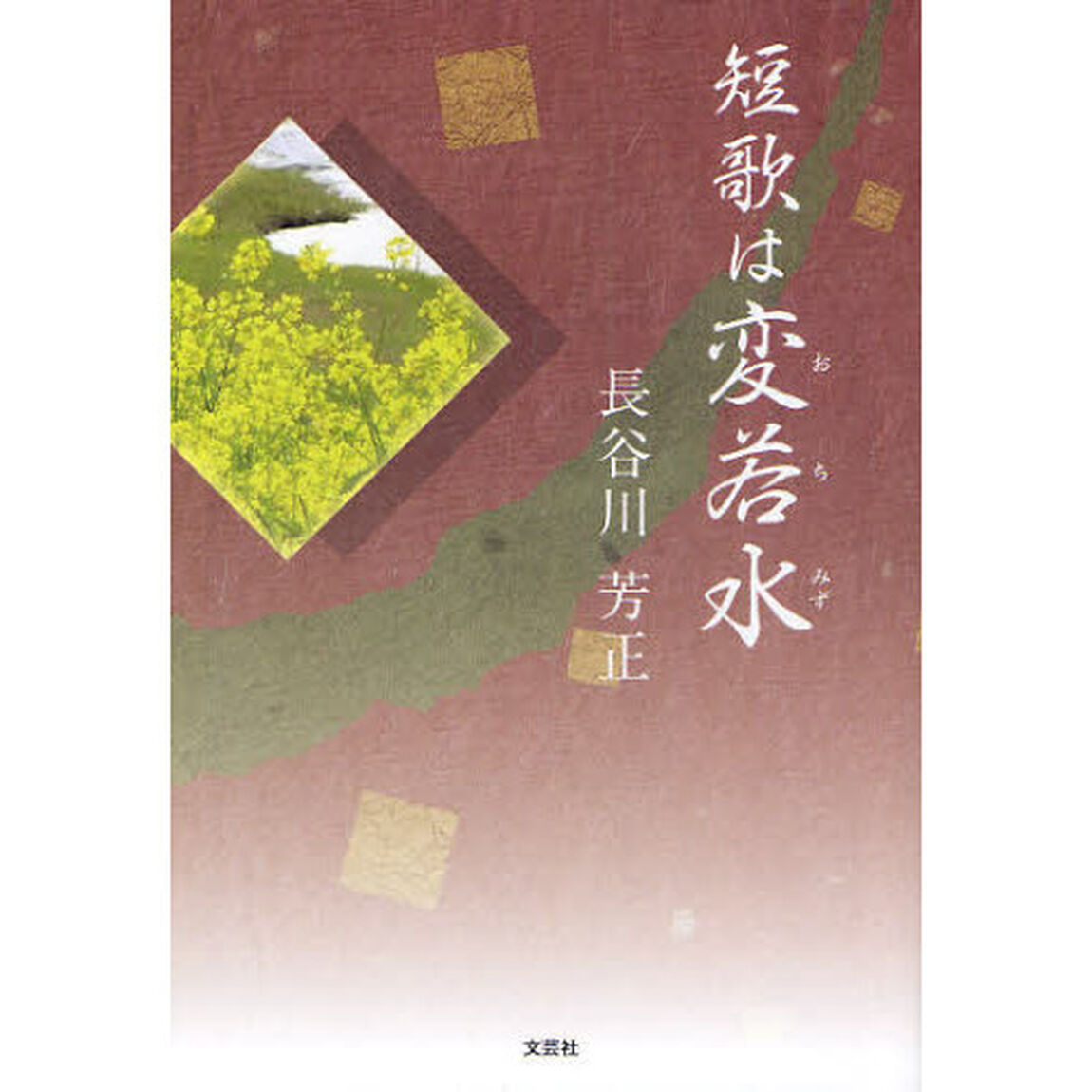 短歌は変若水