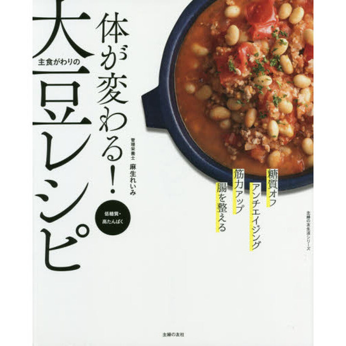 体が変わる！主食がわりの大豆レシピ　糖質オフ　アンチエイジング　筋力アップ　腸を整える