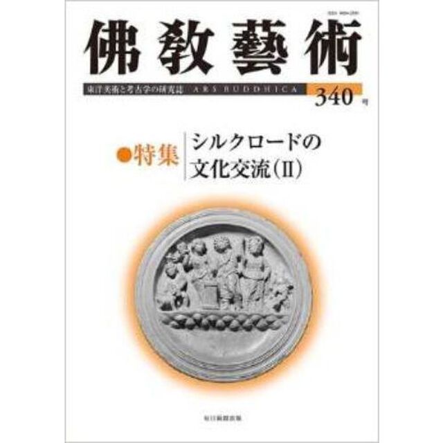 佛教藝術　東洋美術と考古学の研究誌　３４０号（２０１５年５月号）「●特集シルクロードの文化交流　２」