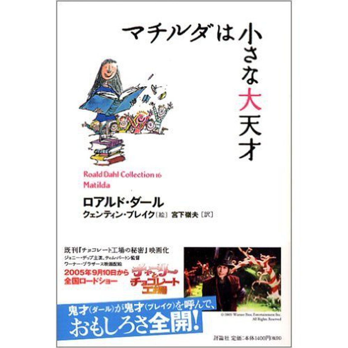 ロアルド・ダールコレクション　１６「マチルダは小さな大天才」