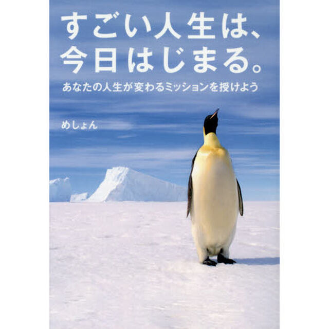 すごい人生は、今日はじまる。