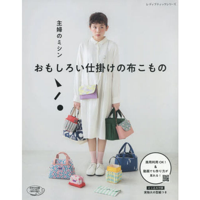 主婦のミシン おもしろい仕掛けの布こもの (レディブティックシリーズ)