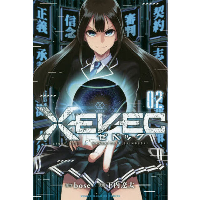 ＸＥＶＥＣ　２