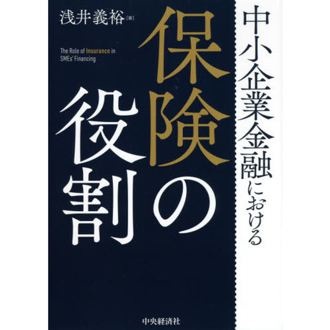 中小企業金融における保険の役割