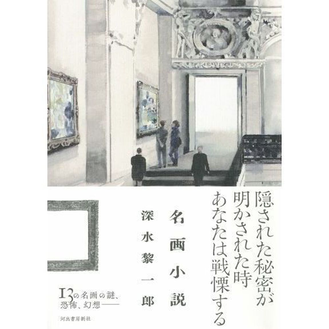 名画小説