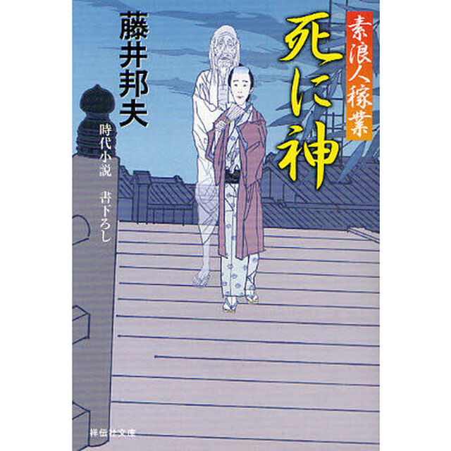 死に神　時代小説