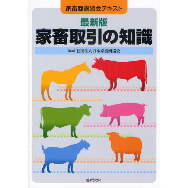 家畜取引の知識　家畜商講習会テキスト「最新版」