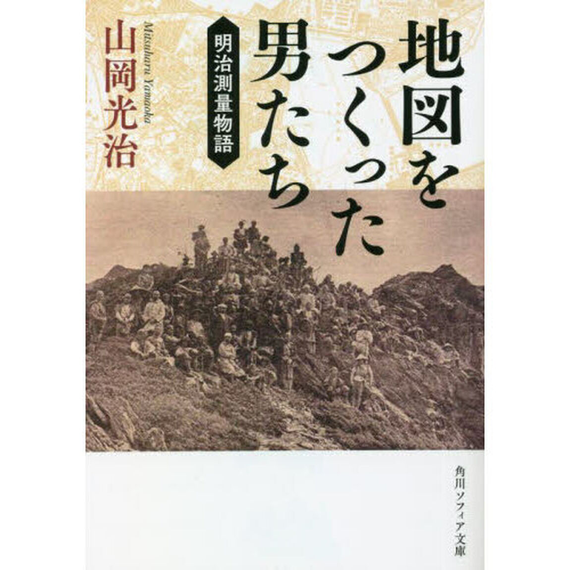地図をつくった男たち　明治測量物語