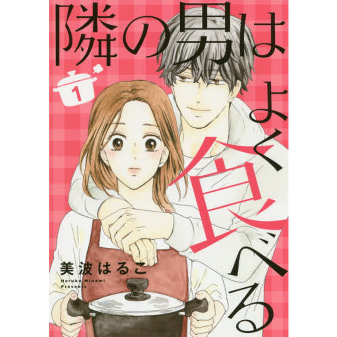 隣の男はよく食べる　１〜５巻セット