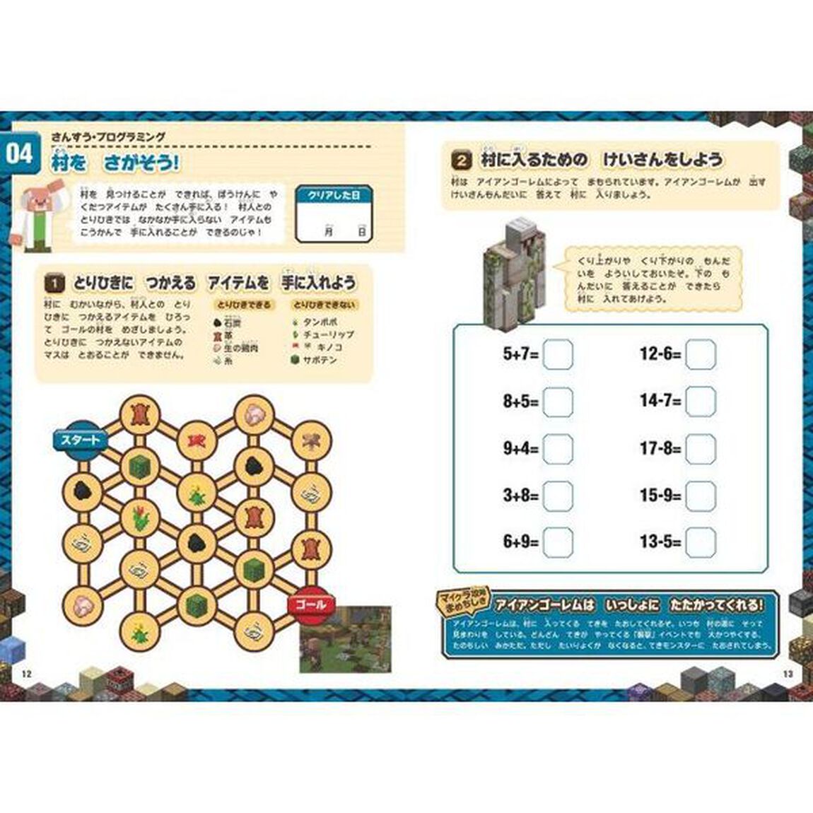 マインクラフトさんすうプログラミング学習ドリル　計算｜図形｜時間｜論理　２