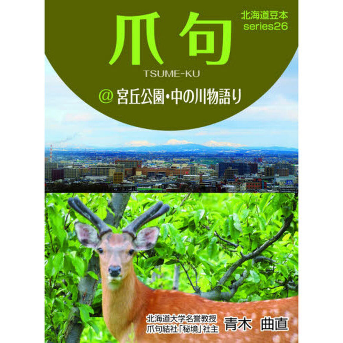 爪句＠宮丘公園・中の川物語り