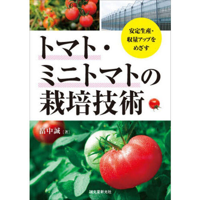トマト・ミニトマトの栽培技術　安定生産・収量アップをめざす
