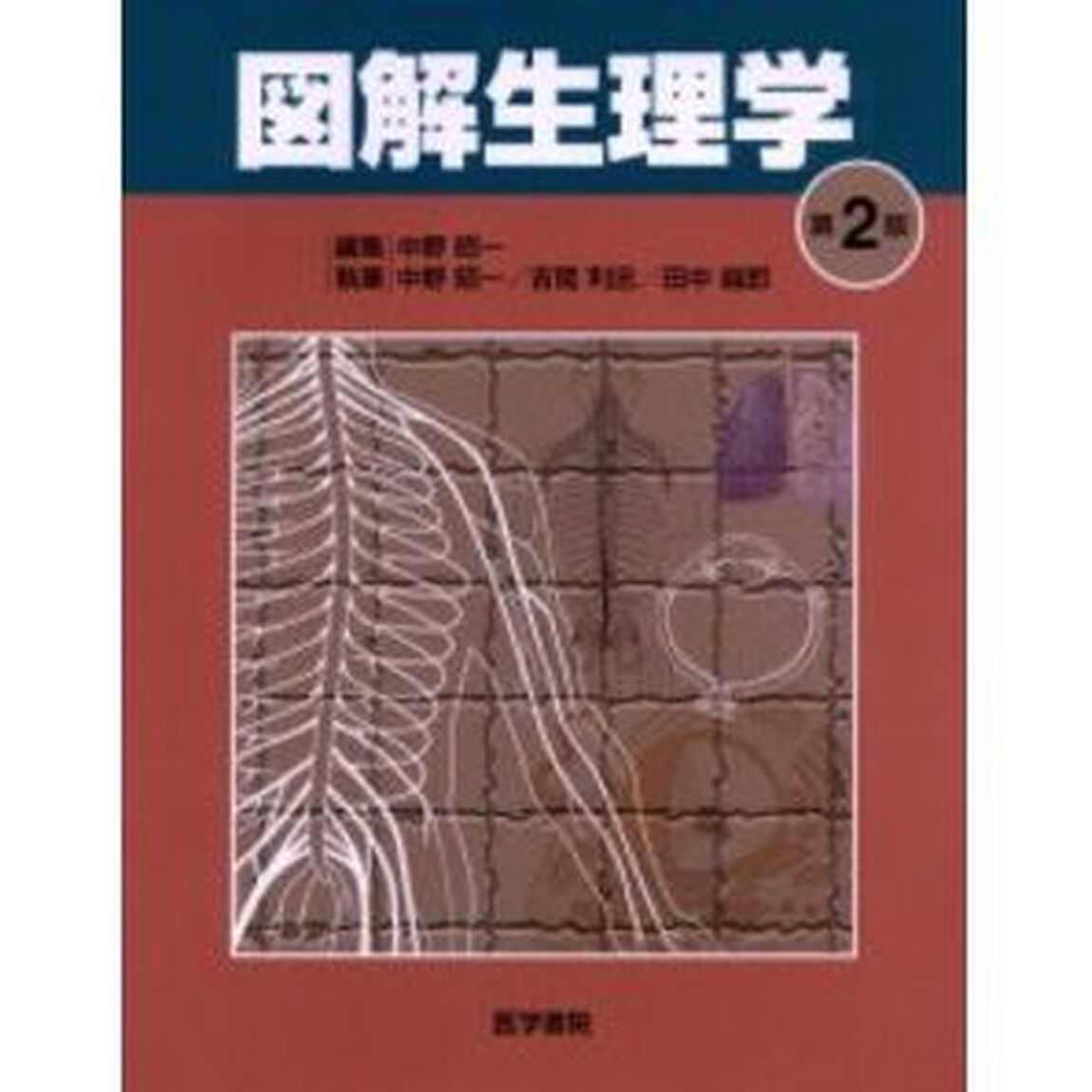 図解生理学「第２版」