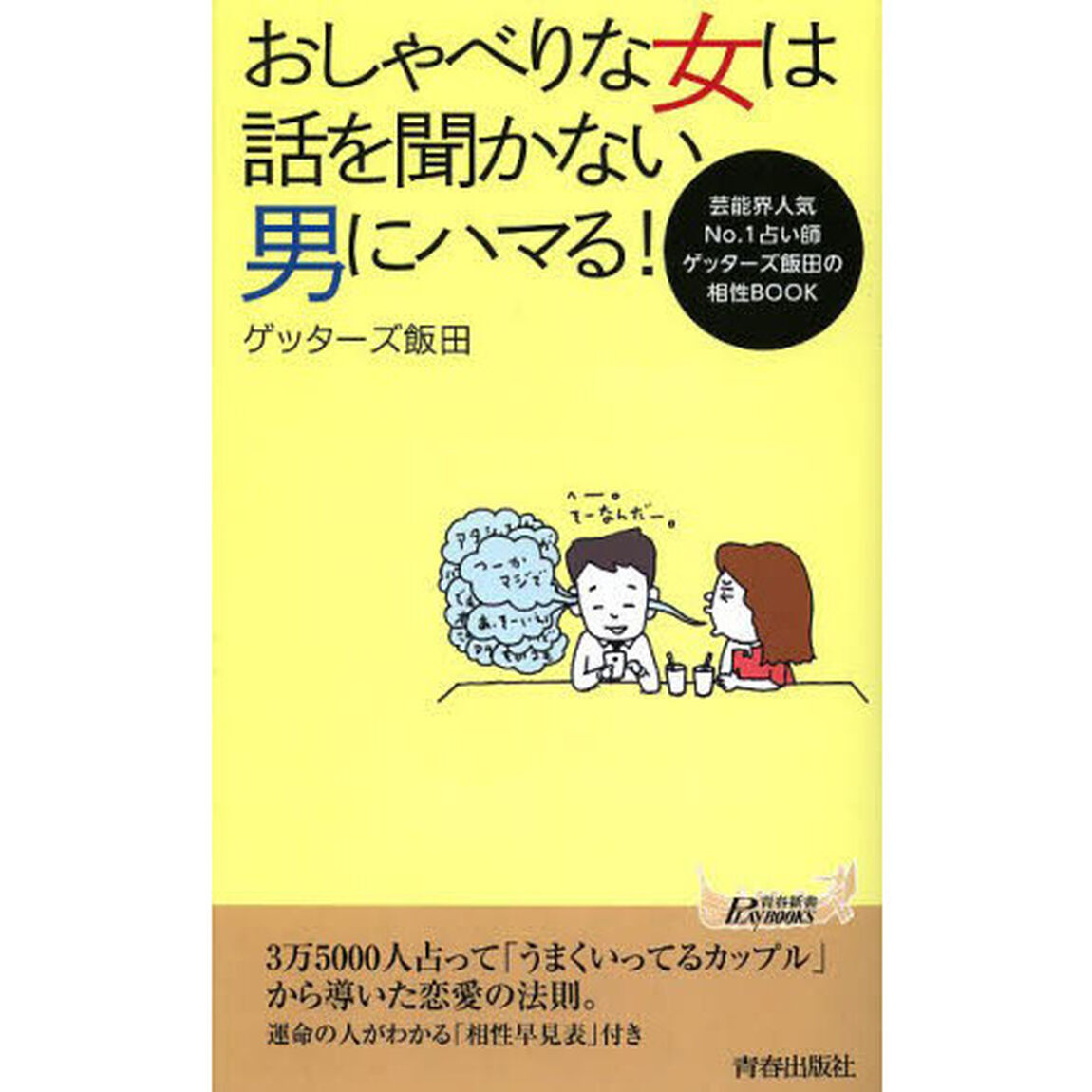 おしゃべりな女は話を聞かない男にハマる！