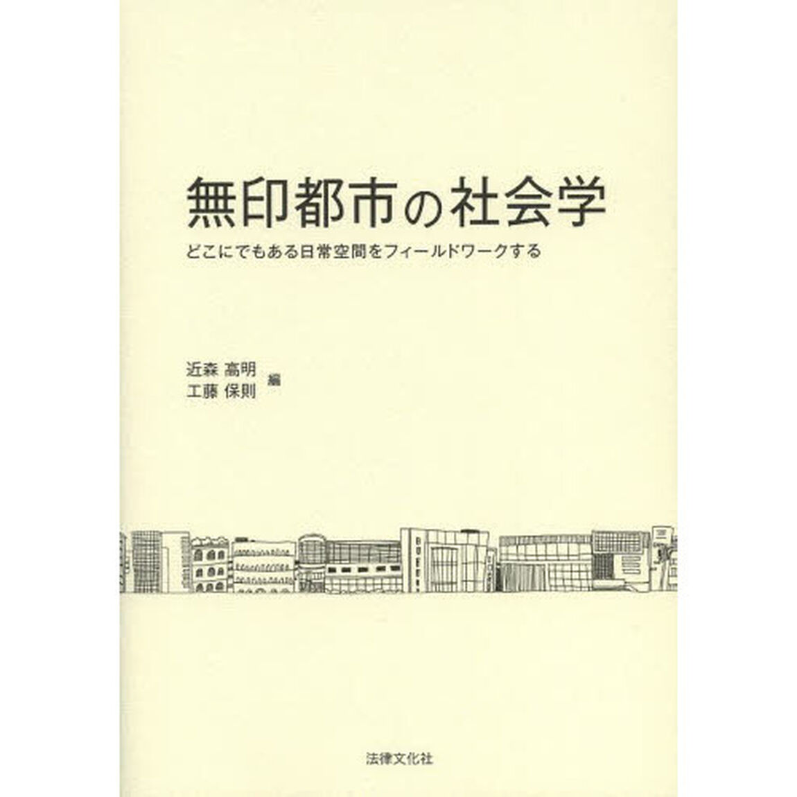 無印都市の社会学　どこにでもある日常空間をフィールドワークする