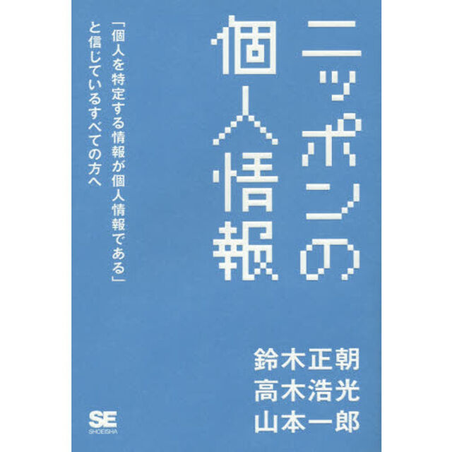 ニッポンの個人情報　「個人を特定する情報が個人情報である」と信じているすべての方へ