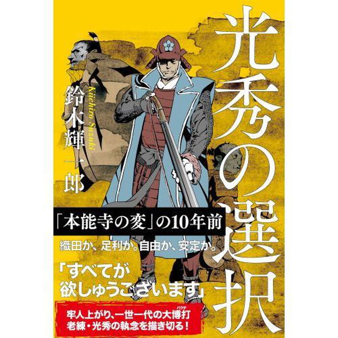 光秀の選択