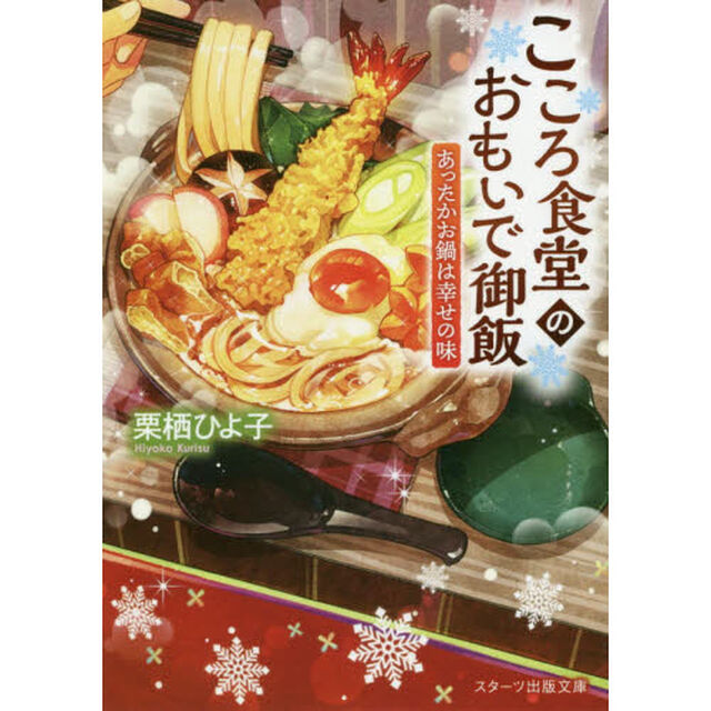 こころ食堂のおもいで御飯　〔２〕「あったかお鍋は幸せの味」