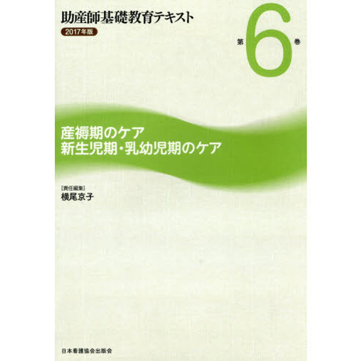 助産師基礎教育テキスト　２０１７年版第６巻「産褥期のケア／新生児期・乳幼児期のケア」