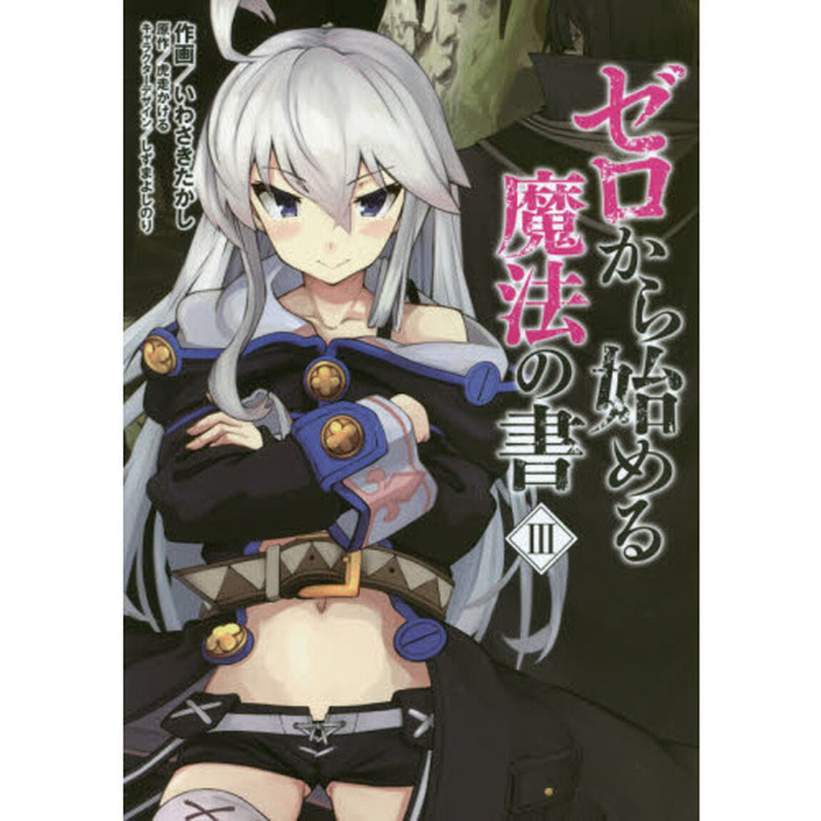 ゼロから始める魔法の書　３