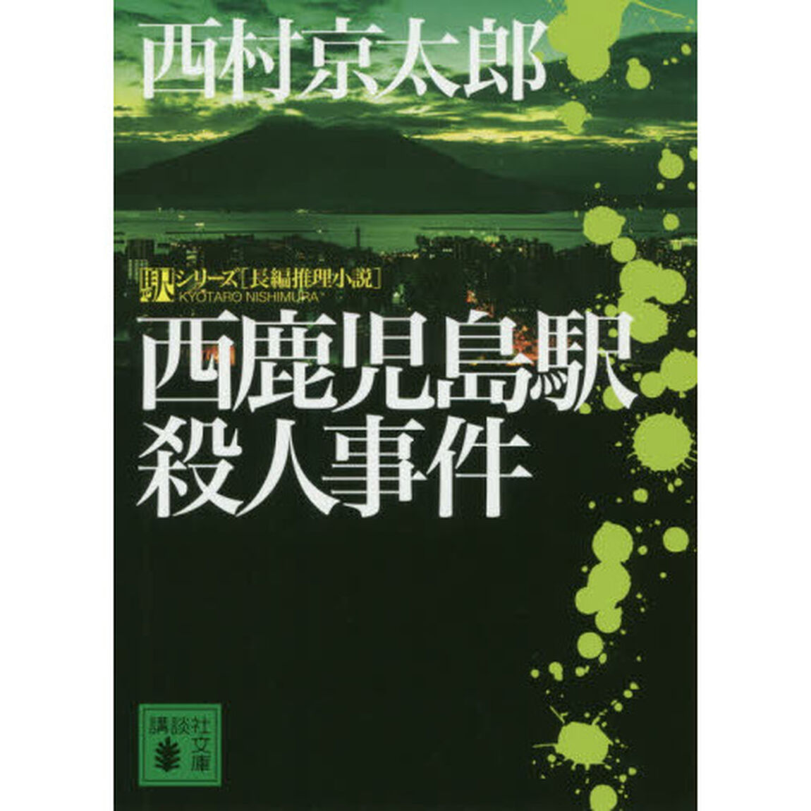 西鹿児島駅殺人事件