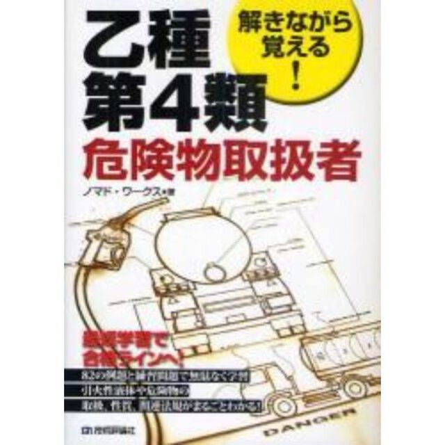 解きながら覚える！乙種第４類危険物取扱者