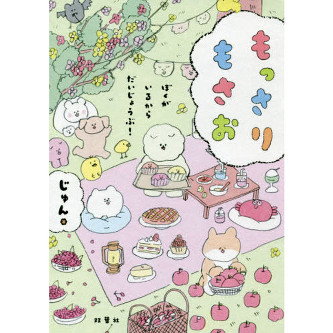 もっさりもさお　ぼくがいるからだいじょうぶ！
