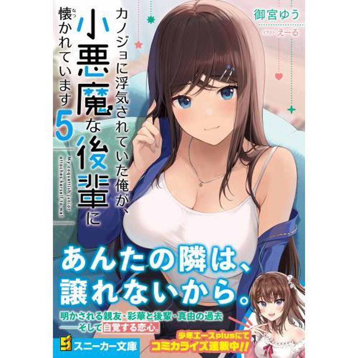 カノジョに浮気されていた俺が、小悪魔な後輩に懐かれています　５