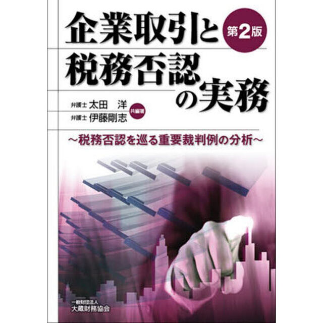 企業取引と税務否認の実務　税務否認を巡る重要裁判例の分析「第２版」