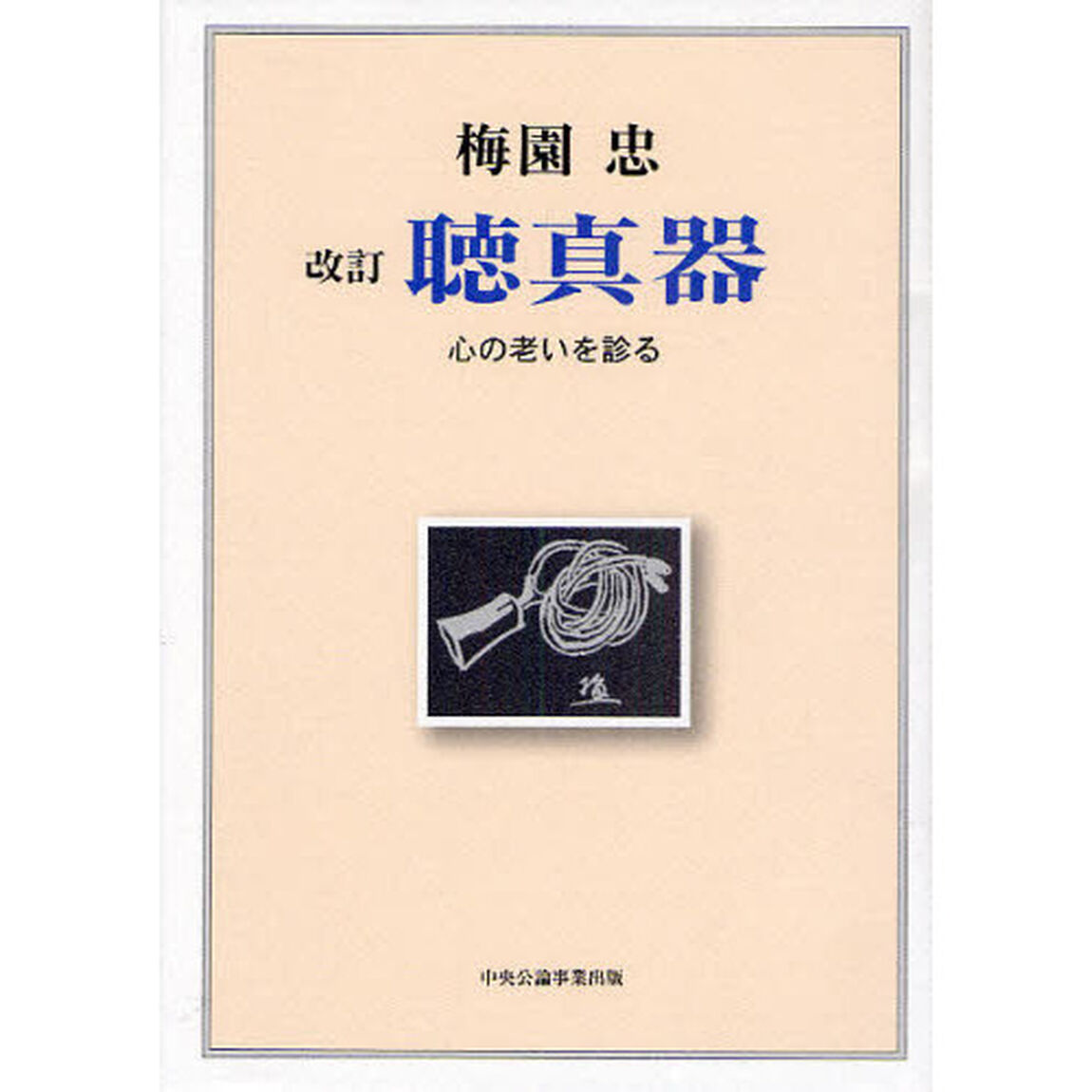 聴真器　心の老いを診る「改訂」