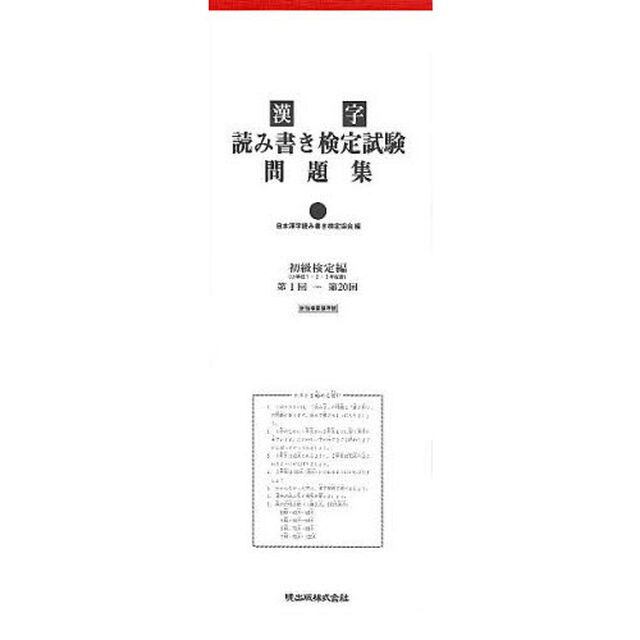 漢字読み書き検定試験問題集　初級検定編