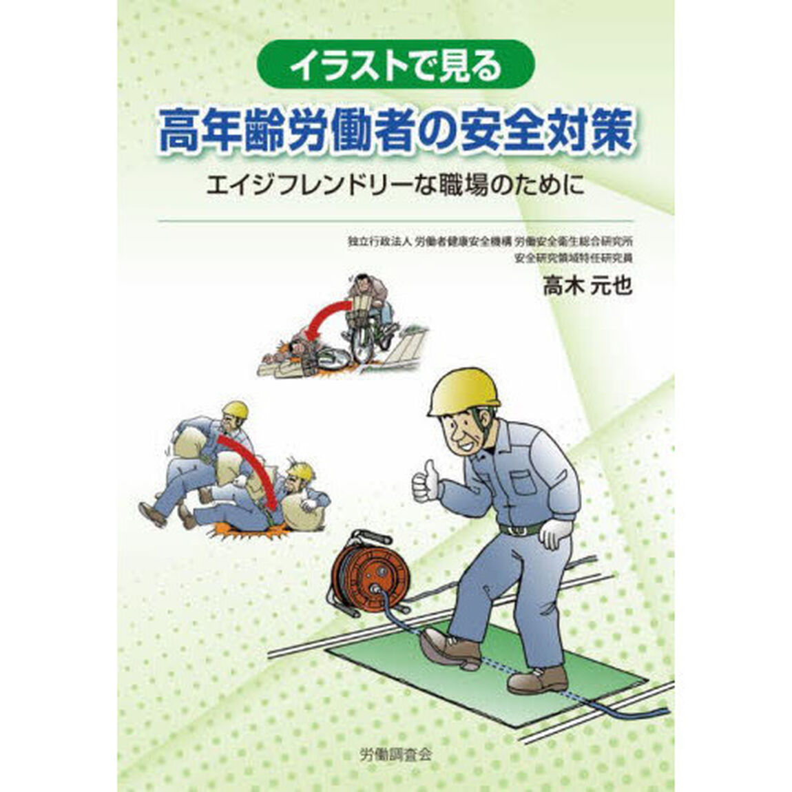 イラストで見る高年齢労働者の安全対策　エイジフレンドリーな職場のために
