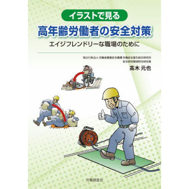 イラストで見る高年齢労働者の安全対策　エイジフレンドリーな職場のために
