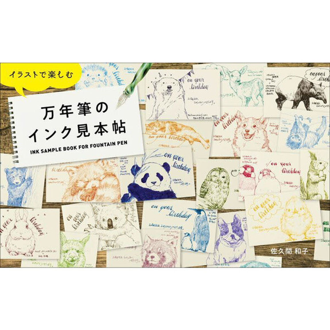 イラストで楽しむ万年筆のインク見本帖